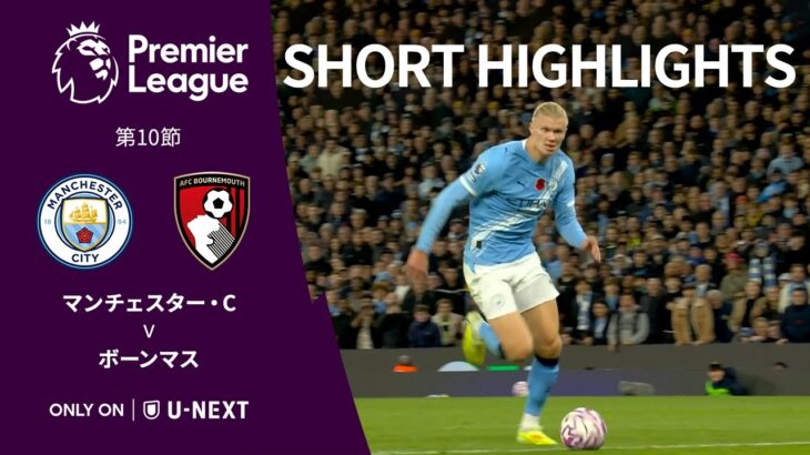 【ショートハイライト｜マンチェスター・C v ボーンマス 】プレミアリーグ25/26 第10節