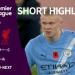 【ショートハイライト｜マンチェスター・C v リヴァプール】プレミアリーグ25/26 第11節