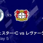 【マンチェスター・C vs レヴァークーゼン】UEFAチャンピオンズリーグ 2025-26 リーグフェーズ MD5／3分ハイライト【WOWOW】