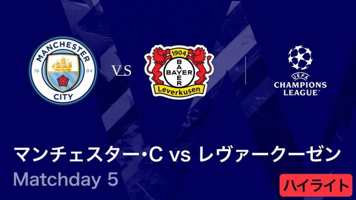 【マンチェスター・C vs レヴァークーゼン】UEFAチャンピオンズリーグ 2025-26 リーグフェーズ MD5／3分ハイライト【WOWOW】