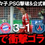 【谷川萌々子】バイエルンで覚醒した『日本の至宝』が女子CLでPSGを沈める衝撃の3人抜き決勝ゴール！ドイツメディアが「ワールドクラス」と絶賛した魔法のドリブルの全貌と海外のサッカーファンの反応