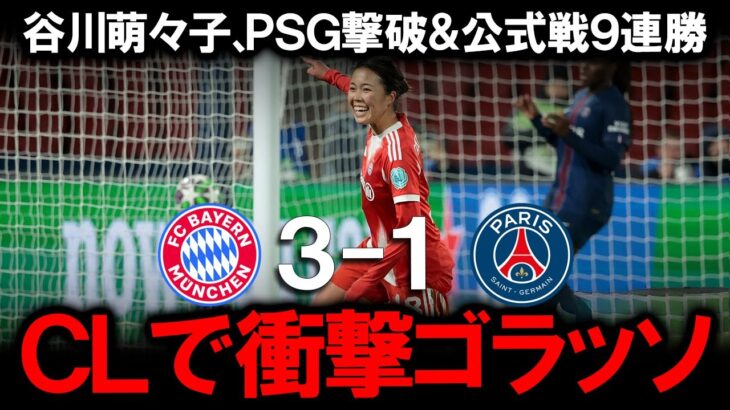 【谷川萌々子】バイエルンで覚醒した『日本の至宝』が女子CLでPSGを沈める衝撃の3人抜き決勝ゴール！ドイツメディアが「ワールドクラス」と絶賛した魔法のドリブルの全貌と海外のサッカーファンの反応