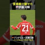 【復帰戦でいきなりアシスト】#伊藤洋輝 #バイエルン #ブンデスリーガ #だったらDAZN