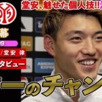 【英語インタビュー】堂安律、個人技で相手DF2人を抜き去り決勝ゴール！「背後にスペースが見えたので…」｜フランクフルト VS マインツ｜堂安律試合後インタビュー｜日英字幕｜2025年11月9日