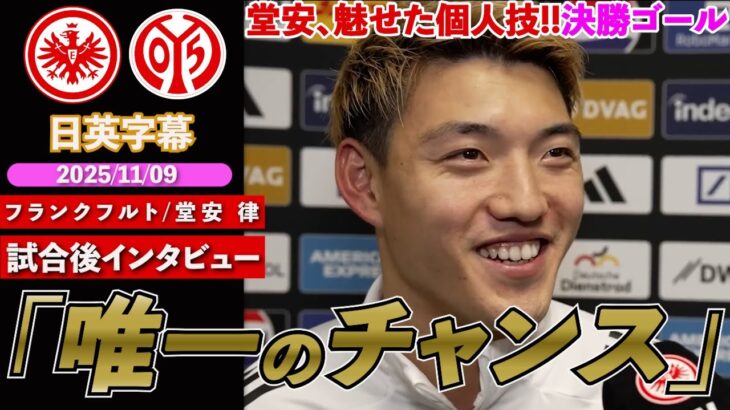 【英語インタビュー】堂安律、個人技で相手DF2人を抜き去り決勝ゴール！「背後にスペースが見えたので…」｜フランクフルト VS マインツ｜堂安律試合後インタビュー｜日英字幕｜2025年11月9日
