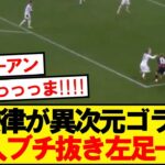 【異次元】フランクフルト堂安、DF2枚をブチ抜きとんでもないゴールを決めるwwwww