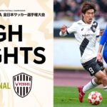 【天皇杯ハイライト】FC町田ゼルビアvs.ヴィッセル神戸｜天皇杯 JFA 第105回全日本サッカー選手権大会 決勝