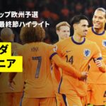 【オランダが欧州予選無敗で本大会出場決定 | オランダ×リトアニア｜ハイライト】FIFAワールドカップ2026 欧州予選グループG 最終節 2025