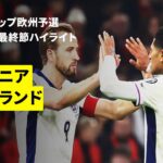 【イングランドが史上初の予選全勝＆無失点達成 | アルバニア×イングランド｜ハイライト】FIFAワールドカップ2026 欧州予選グループK 最終節 2025
