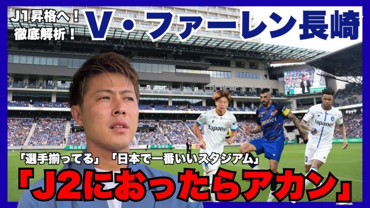 【迫り来る悲願のJ1昇格　「J2におったらアカン」柿谷曜一朗が紐解くV・ファーレン長崎】