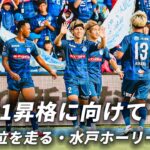 【初のJ1昇格なるか？】首位を走る水戸ホーリーホックの2025シーズンの印象的なゴールをプレーバック