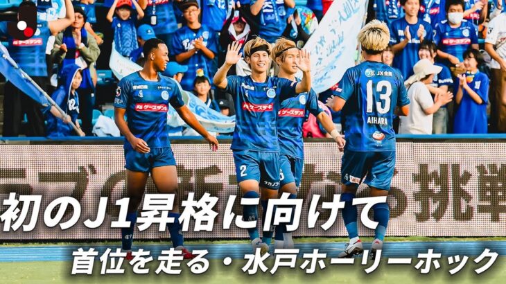 【初のJ1昇格なるか？】首位を走る水戸ホーリーホックの2025シーズンの印象的なゴールをプレーバック