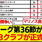 【速報】J1リーグ第36節が終了、最新の順位表がコチラです