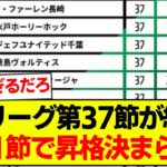 【速報】J2リーグ第37節が終了、最新の順位表がコチラです