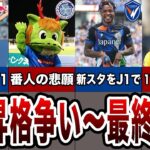 今季もJ2の大混戦っぷりがヤバすぎる！J1昇格を掴み取るクラブはどこだ！？