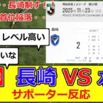 【悲願のJ2優勝へ！！】J2 第37節 V・ファーレン長崎 vs 水戸ホーリーホック サポーターの反応 #サッカー #サッカー反応 #j2 #昇格争い #水戸 #長崎  #j1昇格 #優勝争い
