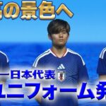 【サッカー日本代表新ユニフォーム発表】JFA・アディダス「サッカー日本代表 2026」キャンペーン共同発表会