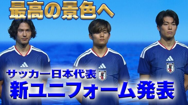 【サッカー日本代表新ユニフォーム発表】JFA・アディダス「サッカー日本代表 2026」キャンペーン共同発表会