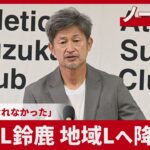 【ノーカット】カズ「力になれなかった」 JFL鈴鹿、地域リーグへ降格