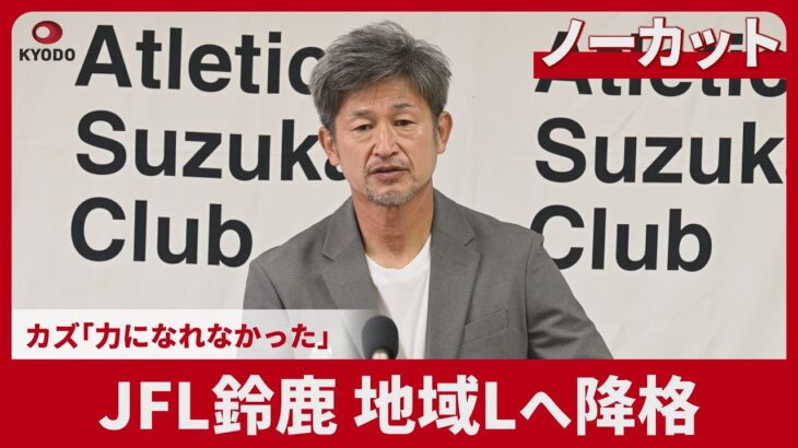【ノーカット】カズ「力になれなかった」 JFL鈴鹿、地域リーグへ降格