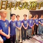 【JI BLUE】サッカー日本代表選手へご挨拶 | サッカー日本代表「最高の景色を2026」オフィシャルアンバサダー就任