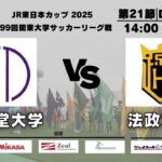 JR東日本カップ2025 第99回関東大学サッカーリーグ戦 2部 第21節 順天堂大学 vs 法政大学