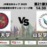 JR東日本カップ2025 第99回関東大学サッカーリーグ戦 2部 第21節 駒澤大学 vs 山梨学院大学