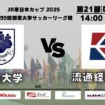 JR東日本カップ2025第99回関東大学サッカーリーグ戦 1部 第21節 筑波大学vs流通経済大学