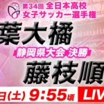【LIVE】常葉大橘  vs  藤枝順心【静岡県大会 決勝】第34回全日本高校女子サッカー選手権