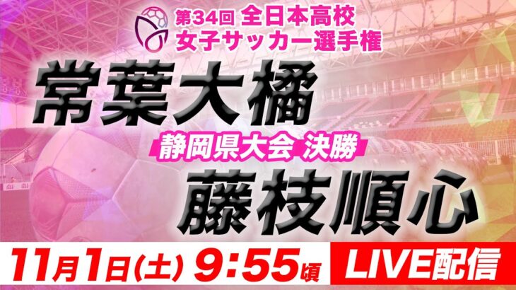 【LIVE】常葉大橘  vs  藤枝順心【静岡県大会 決勝】第34回全日本高校女子サッカー選手権