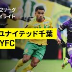 【ジェフユナイテッド千葉×藤枝MYFC｜ハイライト】 2025明治安田J2リーグ第36節｜2025シーズン｜Jリーグ
