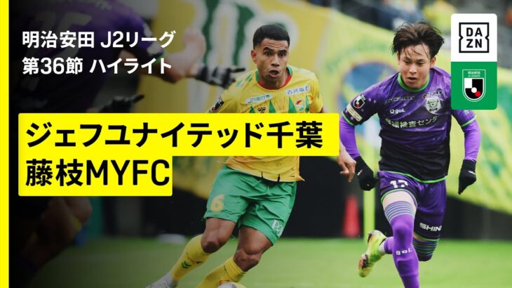 【ジェフユナイテッド千葉×藤枝MYFC｜ハイライト】 2025明治安田J2リーグ第36節｜2025シーズン｜Jリーグ