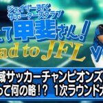 【サッカー 地域リーグ解説】教えて甲斐さん! Road to JFL!! vol 3
