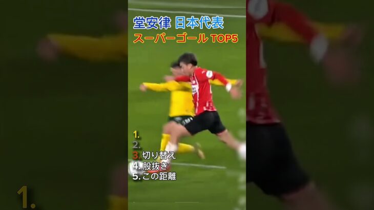 堂安律 日本代表 スーパーゴール TOP5 #サッカー #日本代表