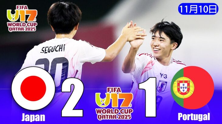 U-17日本代表、魂の2-1勝利！ポルトガル撃破で首位通過＆ノックアウトステージへ！