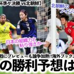 【U-17女子W杯準々決勝 vs北朝鮮】「わずかに日本が…」事実上の決勝戦にプレビューも論争加熱‼︎海外ブックメーカーのオッズは…⁉︎