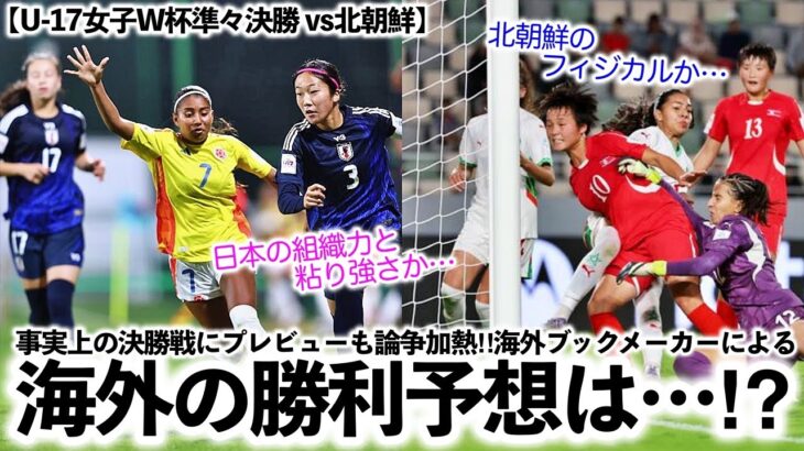【U-17女子W杯準々決勝 vs北朝鮮】「わずかに日本が…」事実上の決勝戦にプレビューも論争加熱‼︎海外ブックメーカーのオッズは…⁉︎