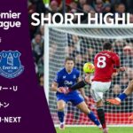 【ショートハイライト｜マンチェスター・U v エヴァートン】プレミアリーグ25/26 第12節