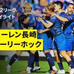 【V・ファーレン長崎×水戸ホーリーホック｜ハイライト】 2025明治安田J2リーグ第37節｜2025シーズン｜Jリーグ