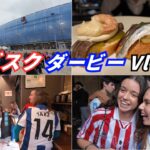 【Vlog】久保建英・サンセバグルメ・バスクダービーを堪能！