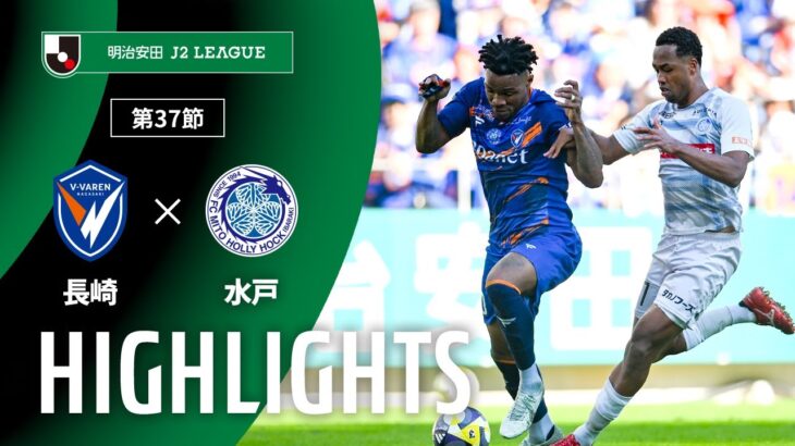 【公式】ハイライト：V・ファーレン長崎vs水戸ホーリーホック 明治安田Ｊ２リーグ 第37節 2025/11/23