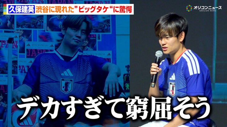 久保建英、渋谷に突如現れた”ビッグタケ“に驚愕「デカすぎて窮屈そう」南野拓実＆中村敬斗も来年のW杯へ意気込みを語る　JFA・アディダス『サッカー日本代表 2026』キャンペーン共同発表会