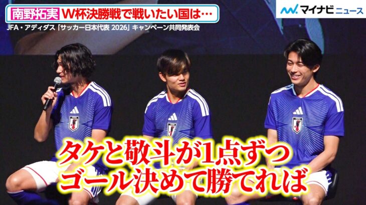 南野拓実がW杯決勝で対戦したい国は？理想スコアは2-0「タケと敬斗が1点ずつ決めて勝ちたい」　JFA・アディダス 「サッカー日本代表 2026」 キャンペーン共同発表会