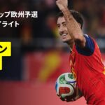 【スペインが予選初失点も無敗でW杯出場決定｜スペイン×トルコ｜ハイライト】FIFAワールドカップ2026 欧州予選グループE 第10節