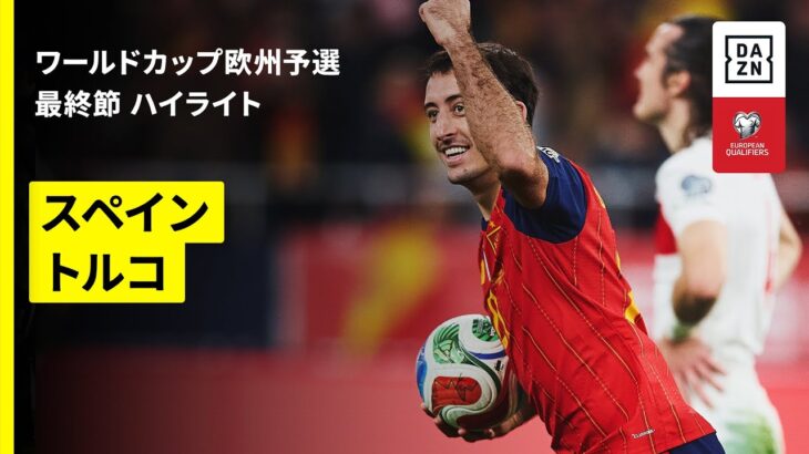【スペインが予選初失点も無敗でW杯出場決定｜スペイン×トルコ｜ハイライト】FIFAワールドカップ2026 欧州予選グループE 第10節