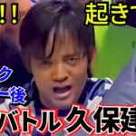 【衝撃!!】レアル・ソシエダで何が起きている？ 久保建英×ゲデス 序列バトルの真実！！バスクダービー、その後！！