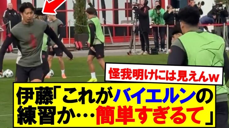 【朗報】バイエルンでの鳥かごを普通にこなしてしまう伊藤