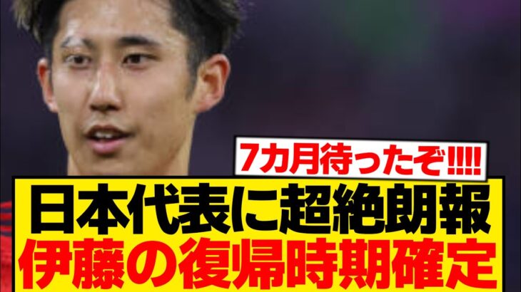 【超朗報】日本代表の救世主、伊藤洋輝の復帰時期ついに確定！！！！！！