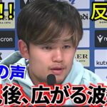 【波紋!!】賛成！！反対！！スペイン現地で広がる波紋！！久保建英の会見、どう見た？感動のコメントも！！（代表招集ですね！！）