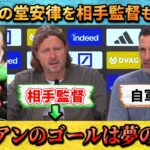 [翻訳-動画] 堂安律のゴラッソを相手監督までもが褒めてしまう”夢のようなゴールだ” #堂安律